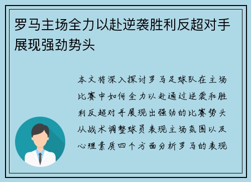罗马主场全力以赴逆袭胜利反超对手展现强劲势头