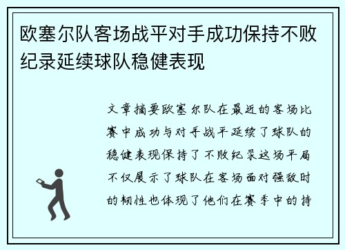 欧塞尔队客场战平对手成功保持不败纪录延续球队稳健表现