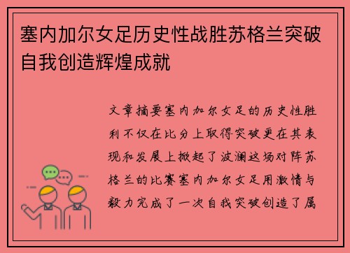 塞内加尔女足历史性战胜苏格兰突破自我创造辉煌成就