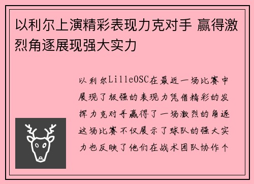 以利尔上演精彩表现力克对手 赢得激烈角逐展现强大实力