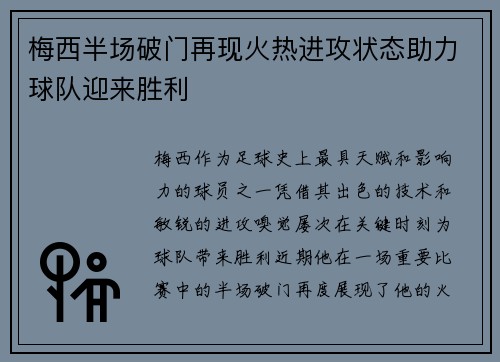 梅西半场破门再现火热进攻状态助力球队迎来胜利