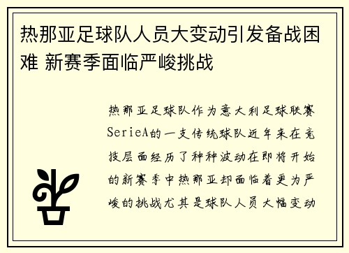 热那亚足球队人员大变动引发备战困难 新赛季面临严峻挑战