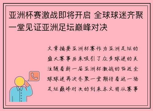 亚洲杯赛激战即将开启 全球球迷齐聚一堂见证亚洲足坛巅峰对决