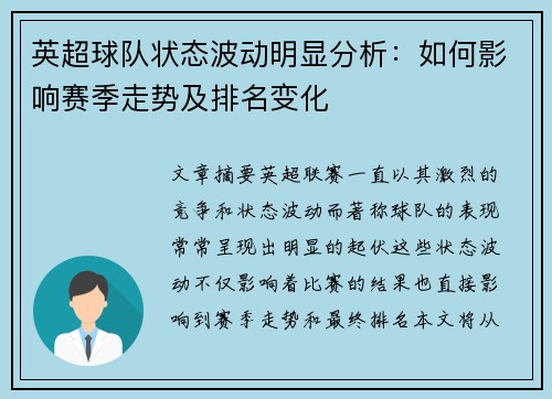 英超球队状态波动明显分析：如何影响赛季走势及排名变化