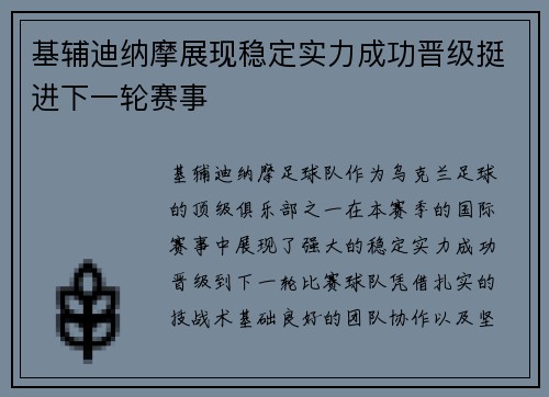 基辅迪纳摩展现稳定实力成功晋级挺进下一轮赛事