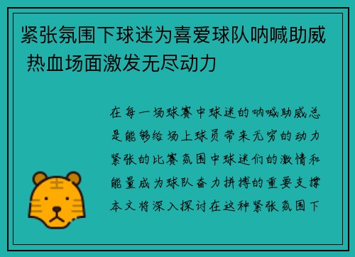 紧张氛围下球迷为喜爱球队呐喊助威 热血场面激发无尽动力