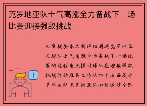 克罗地亚队士气高涨全力备战下一场比赛迎接强敌挑战