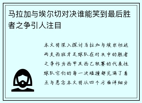 马拉加与埃尔切对决谁能笑到最后胜者之争引人注目