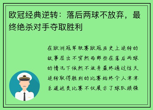 欧冠经典逆转：落后两球不放弃，最终绝杀对手夺取胜利