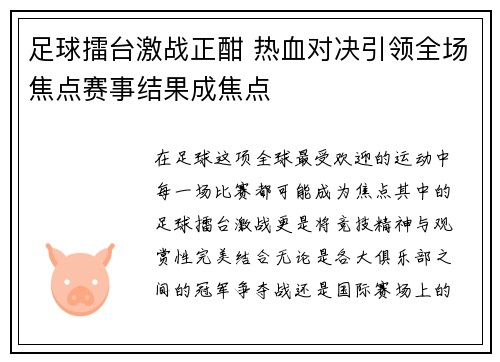 足球擂台激战正酣 热血对决引领全场焦点赛事结果成焦点