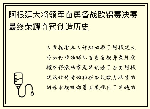 阿根廷大将领军奋勇备战欧锦赛决赛最终荣耀夺冠创造历史