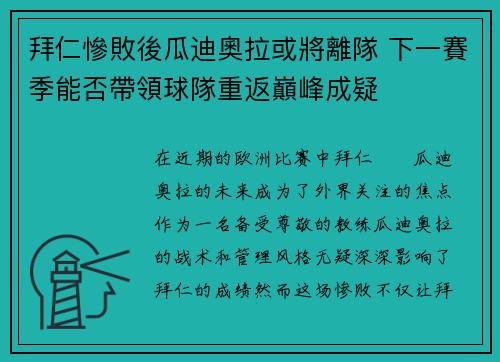 拜仁慘敗後瓜迪奧拉或將離隊 下一賽季能否帶領球隊重返巔峰成疑