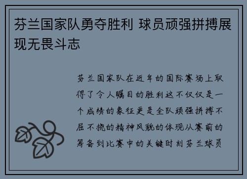 芬兰国家队勇夺胜利 球员顽强拼搏展现无畏斗志