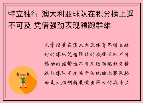 特立独行 澳大利亚球队在积分榜上遥不可及 凭借强劲表现领跑群雄