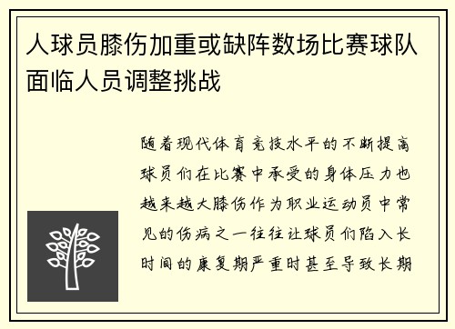 人球员膝伤加重或缺阵数场比赛球队面临人员调整挑战