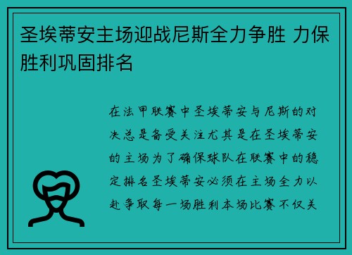 圣埃蒂安主场迎战尼斯全力争胜 力保胜利巩固排名