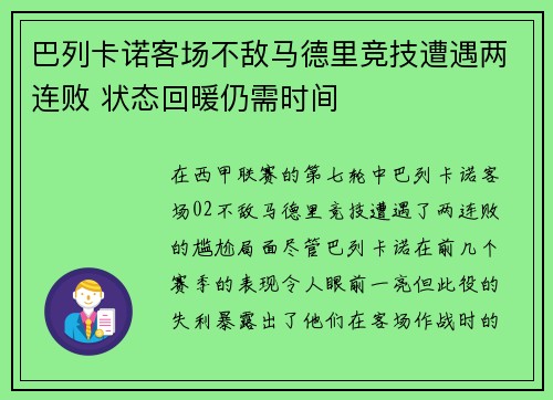 巴列卡诺客场不敌马德里竞技遭遇两连败 状态回暖仍需时间