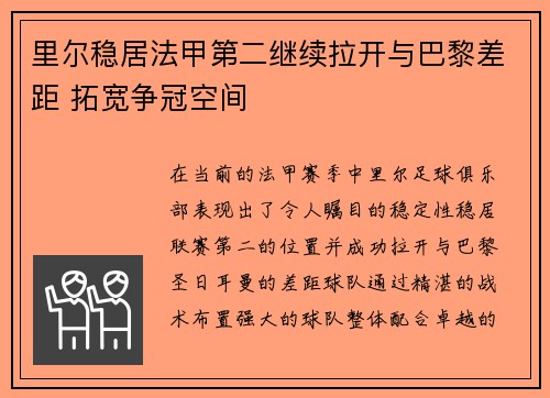 里尔稳居法甲第二继续拉开与巴黎差距 拓宽争冠空间