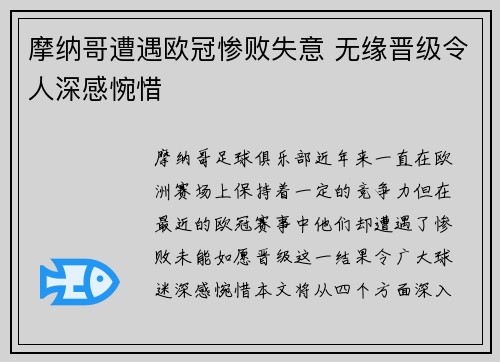 摩纳哥遭遇欧冠惨败失意 无缘晋级令人深感惋惜