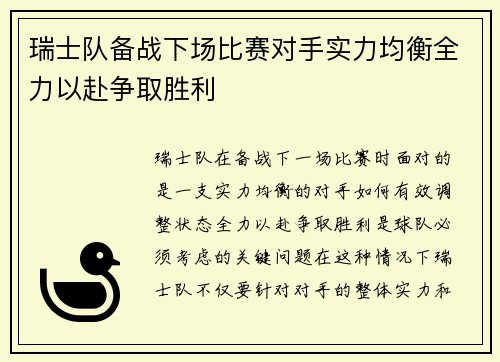 瑞士队备战下场比赛对手实力均衡全力以赴争取胜利