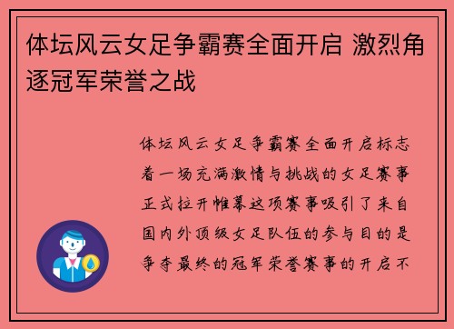 体坛风云女足争霸赛全面开启 激烈角逐冠军荣誉之战