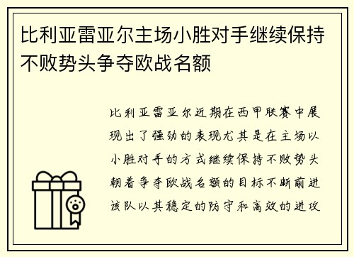 比利亚雷亚尔主场小胜对手继续保持不败势头争夺欧战名额