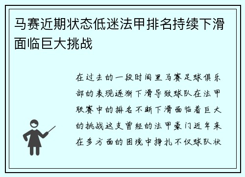 马赛近期状态低迷法甲排名持续下滑面临巨大挑战