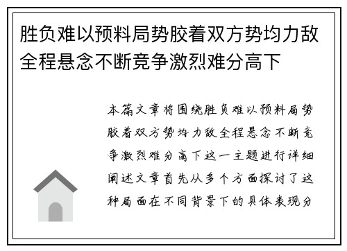 胜负难以预料局势胶着双方势均力敌全程悬念不断竞争激烈难分高下