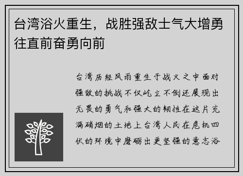 台湾浴火重生，战胜强敌士气大增勇往直前奋勇向前
