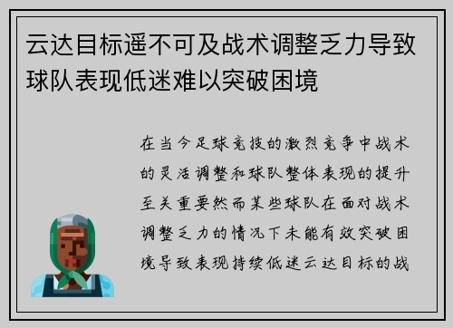 云达目标遥不可及战术调整乏力导致球队表现低迷难以突破困境