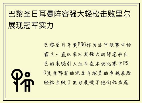 巴黎圣日耳曼阵容强大轻松击败里尔展现冠军实力