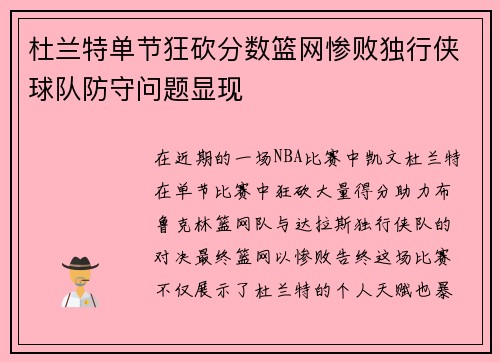 杜兰特单节狂砍分数篮网惨败独行侠球队防守问题显现