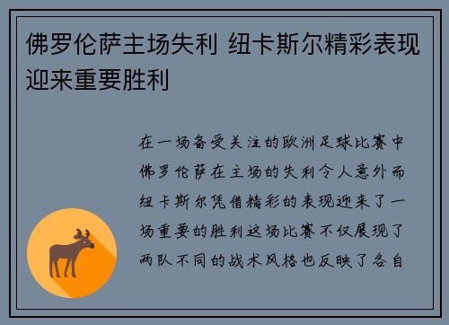 佛罗伦萨主场失利 纽卡斯尔精彩表现迎来重要胜利