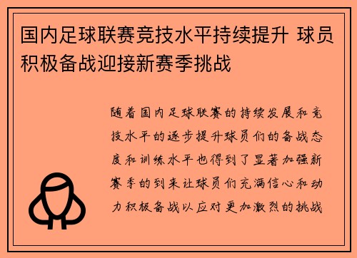 国内足球联赛竞技水平持续提升 球员积极备战迎接新赛季挑战