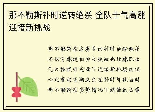 那不勒斯补时逆转绝杀 全队士气高涨迎接新挑战