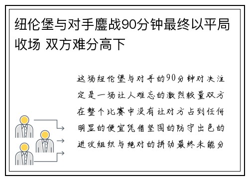纽伦堡与对手鏖战90分钟最终以平局收场 双方难分高下
