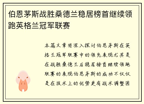 伯恩茅斯战胜桑德兰稳居榜首继续领跑英格兰冠军联赛