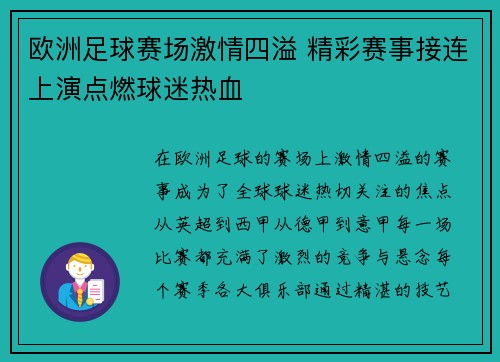 欧洲足球赛场激情四溢 精彩赛事接连上演点燃球迷热血