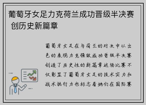 葡萄牙女足力克荷兰成功晋级半决赛 创历史新篇章