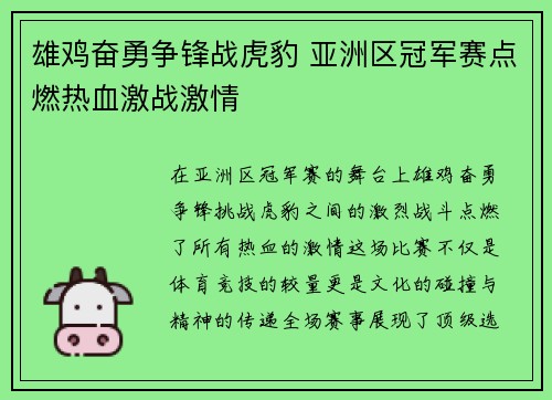 雄鸡奋勇争锋战虎豹 亚洲区冠军赛点燃热血激战激情