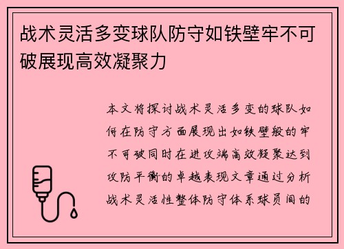 战术灵活多变球队防守如铁壁牢不可破展现高效凝聚力