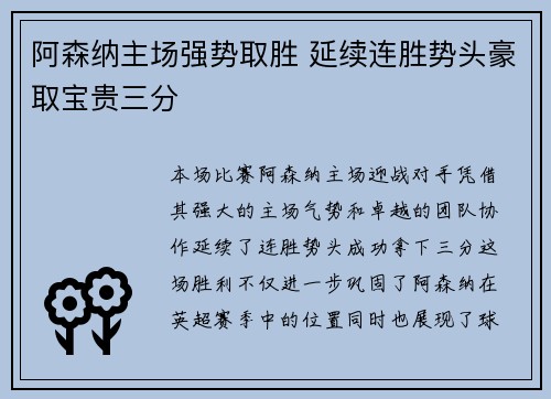 阿森纳主场强势取胜 延续连胜势头豪取宝贵三分