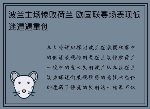 波兰主场惨败荷兰 欧国联赛场表现低迷遭遇重创