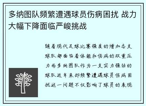 多纳图队频繁遭遇球员伤病困扰 战力大幅下降面临严峻挑战