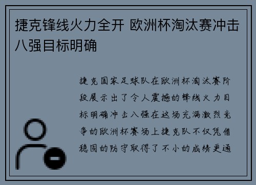 捷克锋线火力全开 欧洲杯淘汰赛冲击八强目标明确