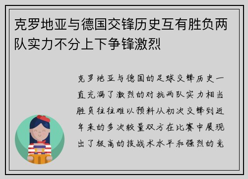 克罗地亚与德国交锋历史互有胜负两队实力不分上下争锋激烈