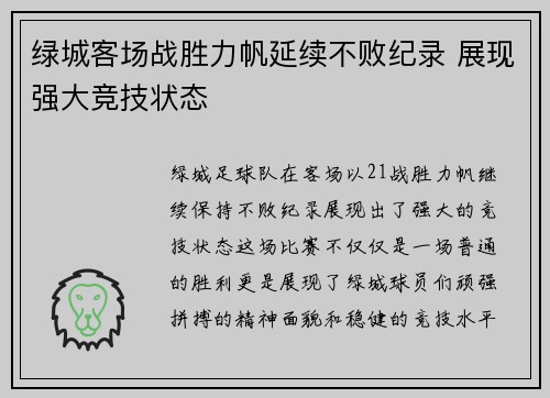 绿城客场战胜力帆延续不败纪录 展现强大竞技状态