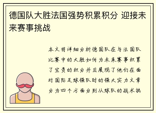 德国队大胜法国强势积累积分 迎接未来赛事挑战