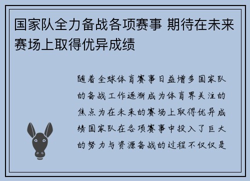 国家队全力备战各项赛事 期待在未来赛场上取得优异成绩