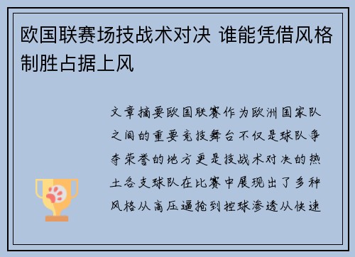 欧国联赛场技战术对决 谁能凭借风格制胜占据上风